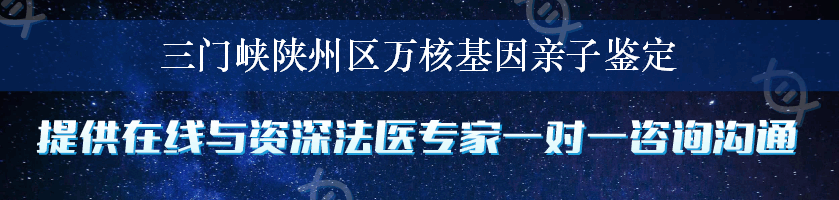 三门峡陕州区万核基因亲子鉴定